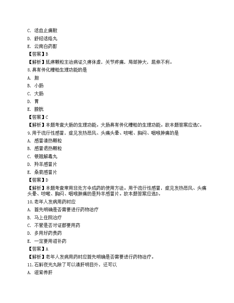 2022年执业药师考试《中药学综合知识与技能》模拟卷8第3页