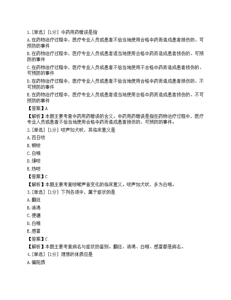 2023年执业药师《中药学综合知识与技能》模拟卷701