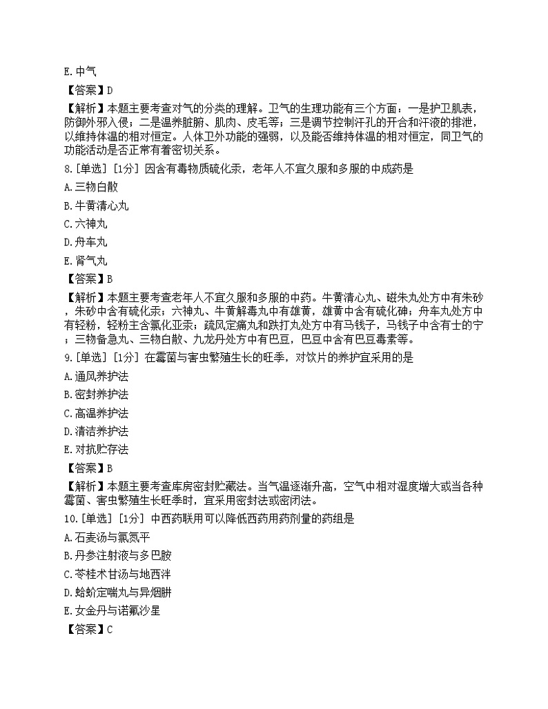 2023年执业药师《中药学综合知识与技能》模拟卷703