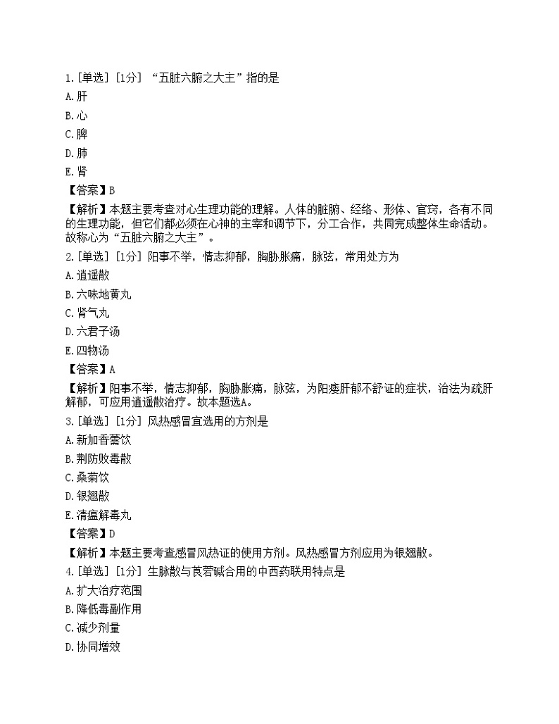 2023年执业药师《中药学综合知识与技能》模拟卷801