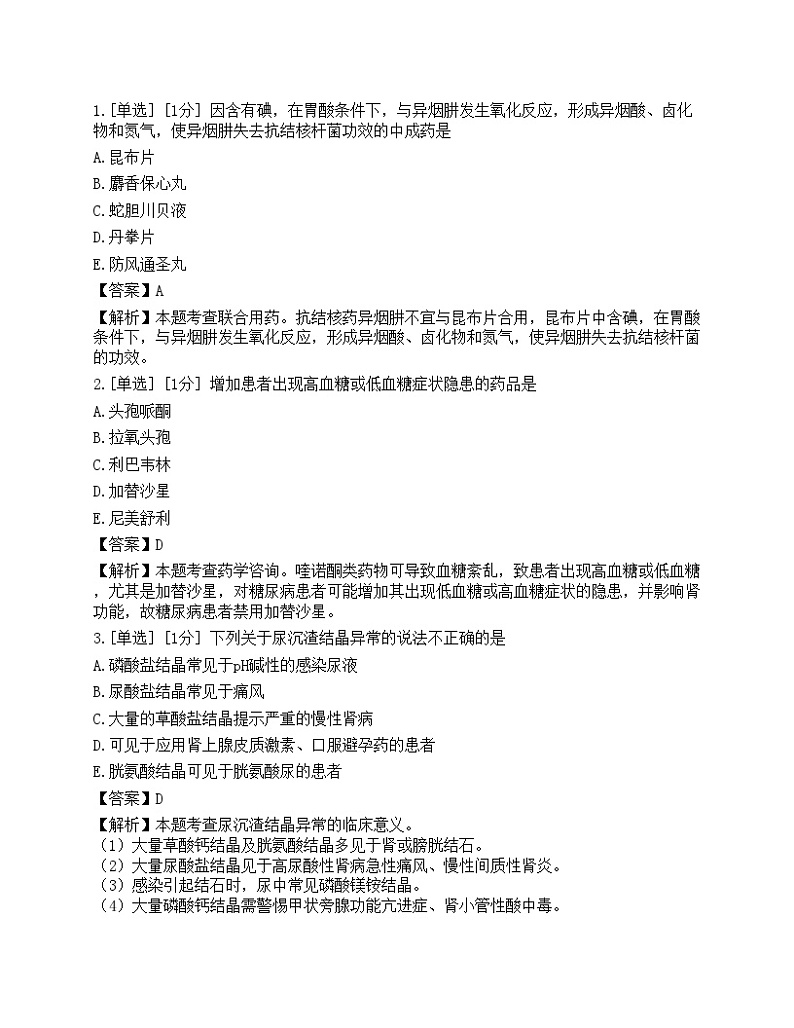 2023年执业药师《药学综合知识与技能》押题卷3第1页