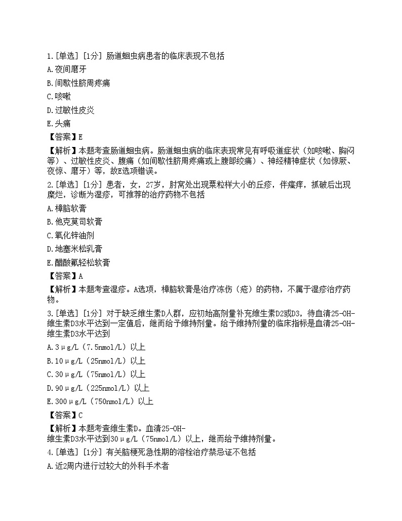2023年执业药师《药学综合知识与技能》模拟卷4第1页
