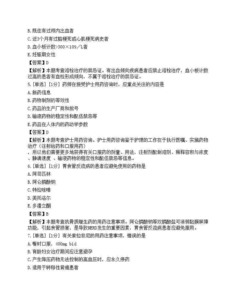 2023年执业药师《药学综合知识与技能》模拟卷4第2页