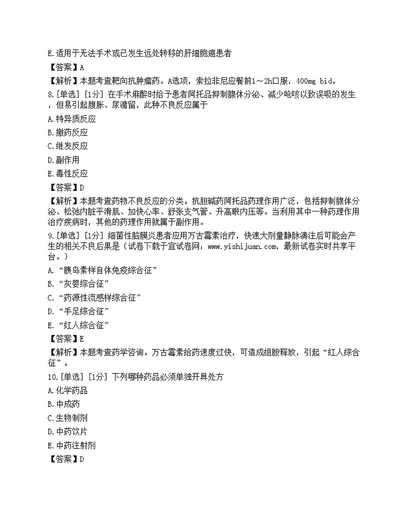 2023年执业药师《药学综合知识与技能》模拟卷4第3页