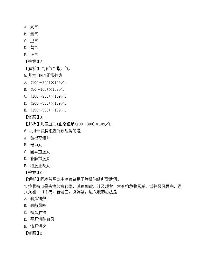 2022年执业药师考试《中药学综合知识与技能》模拟卷702