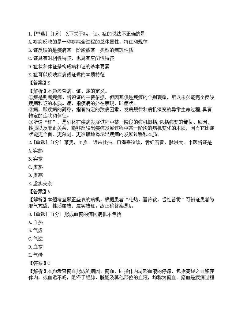 2023年执业药师《中药学综合知识与技能》模拟卷3第1页
