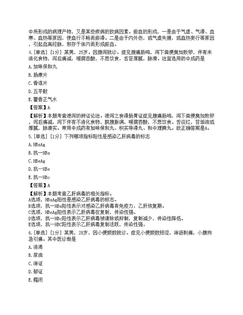 2023年执业药师《中药学综合知识与技能》模拟卷3第2页
