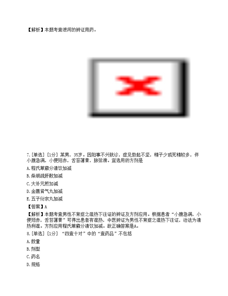 2023年执业药师《中药学综合知识与技能》模拟卷403