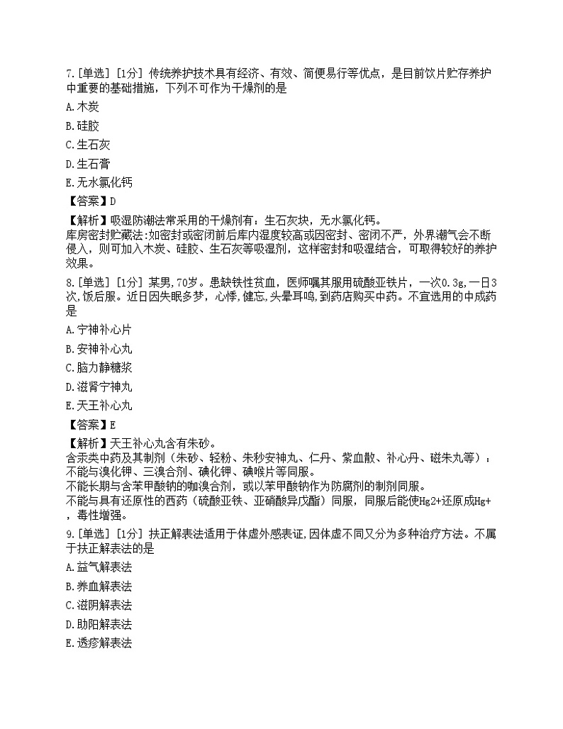 2022年执业药师考试《中药学综合知识与技能》真题03