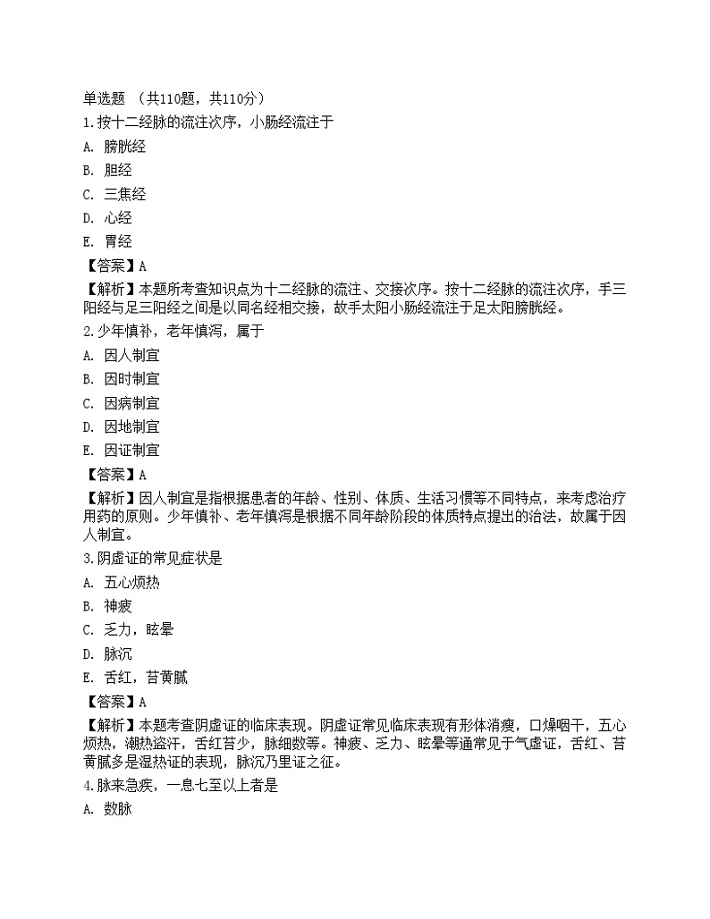 2022年执业药师考试《中药学综合知识与技能》高频考点301