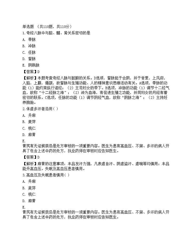 2022年执业药师《中药学综合知识与技能》超押卷01