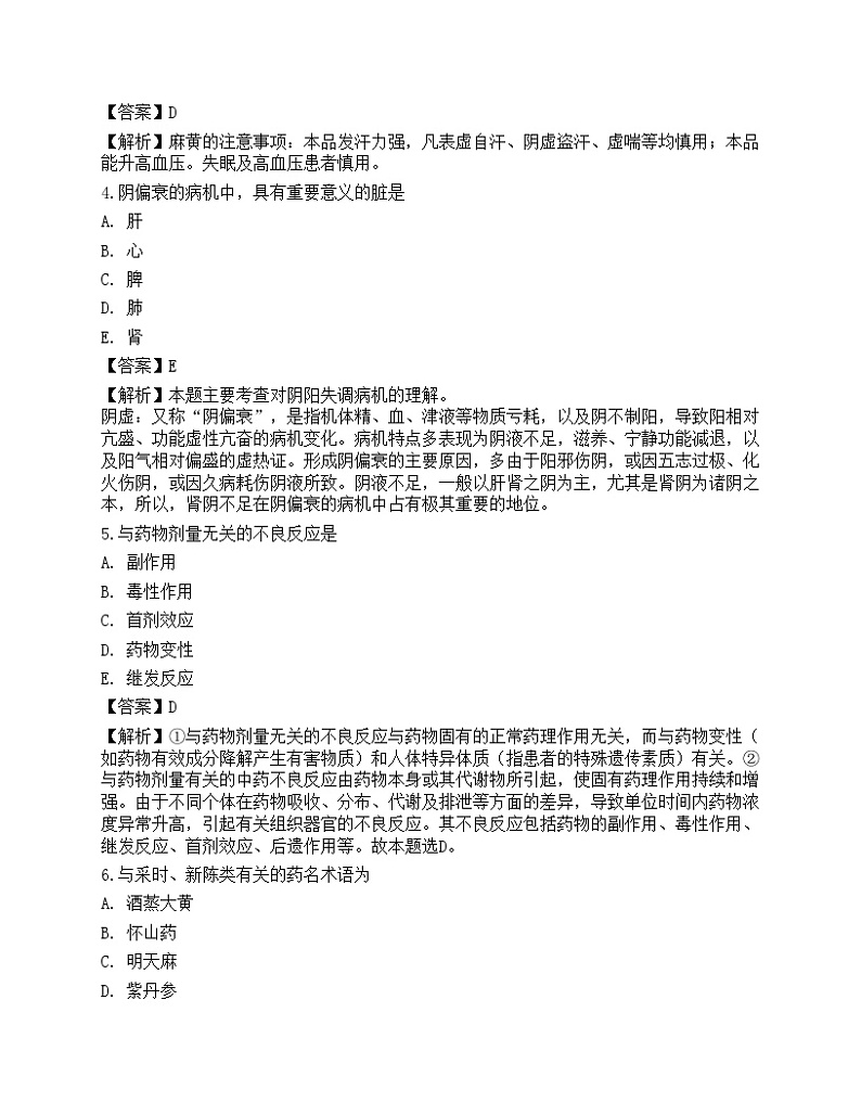 2022年执业药师《中药学综合知识与技能》超押卷02