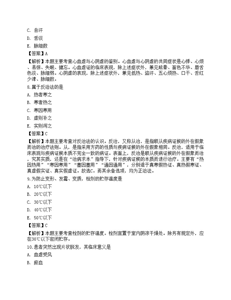 2023年执业药师《中药学综合知识与技能》押题卷第3页