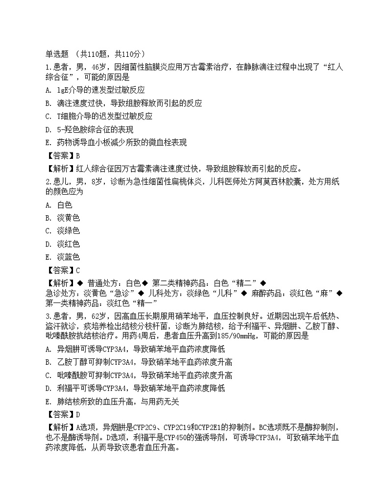 2022年执业药师考试《药学综合知识与技能》真题01