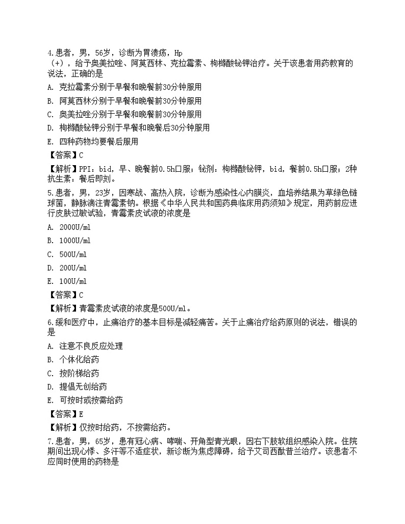 2022年执业药师考试《药学综合知识与技能》真题02