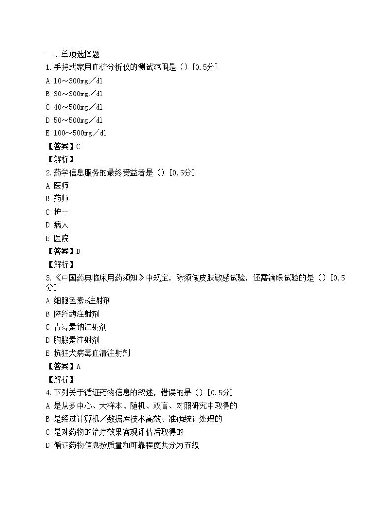 执业药师考试药学综合知识与技能模拟试题(第五套)第1页