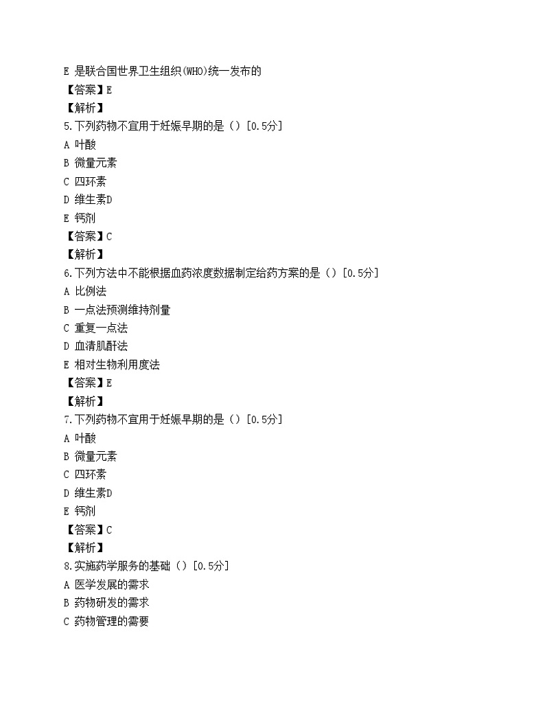 执业药师考试药学综合知识与技能模拟试题(第五套)第2页