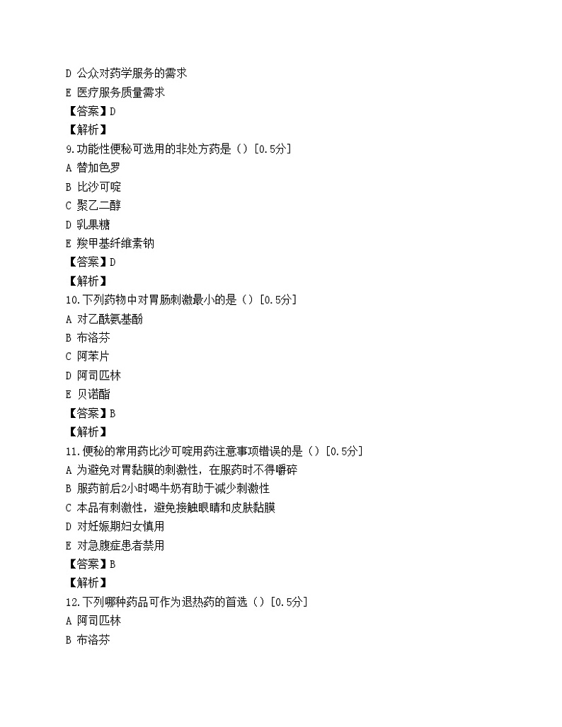 执业药师考试药学综合知识与技能模拟试题(第五套)第3页