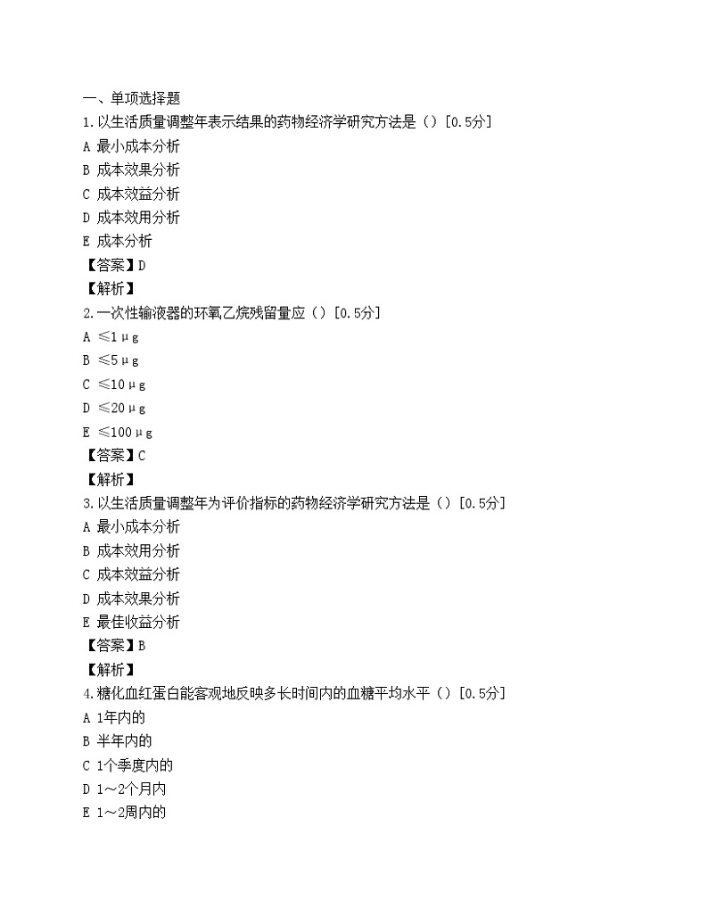执业药师考试药学综合知识与技能模拟试题(第三套)01