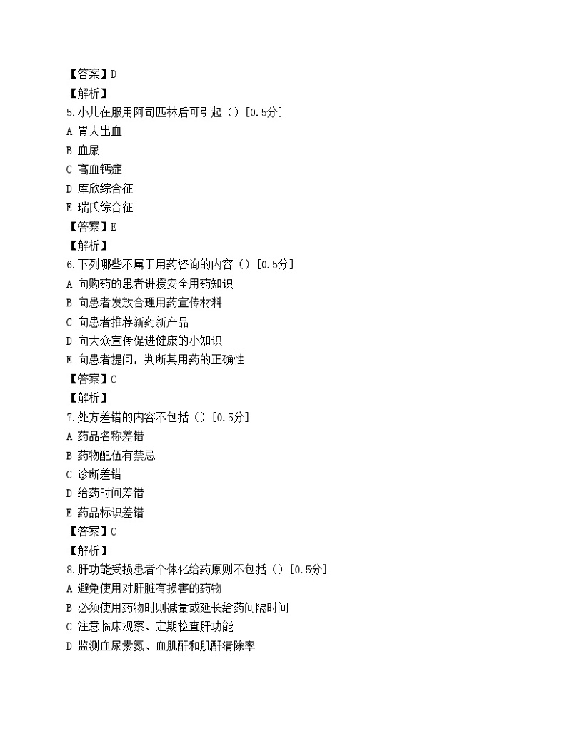 执业药师考试药学综合知识与技能模拟试题(第三套)02