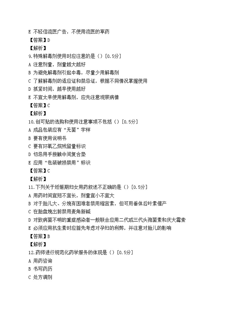 执业药师考试药学综合知识与技能模拟试题(第三套)03