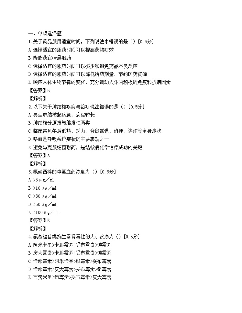 执业药师考试药学综合知识与技能模拟试题(第六套)01