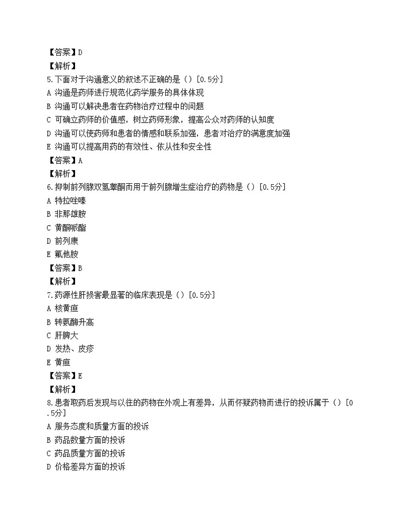 执业药师考试药学综合知识与技能模拟试题(第六套)02