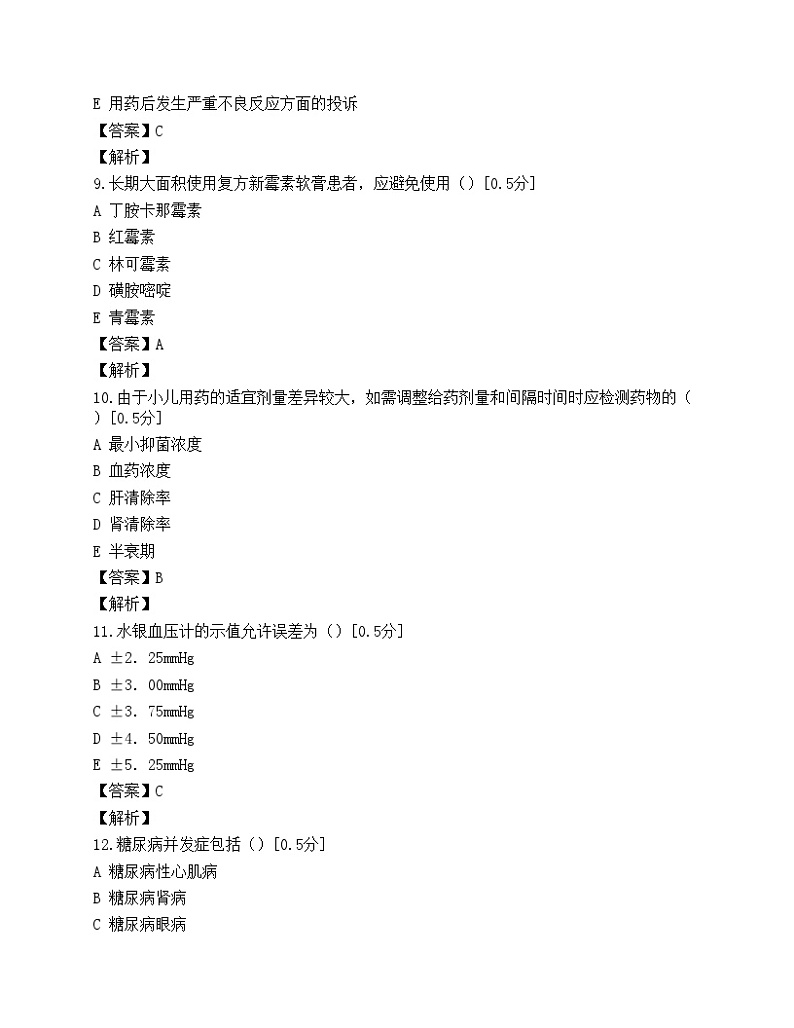 执业药师考试药学综合知识与技能模拟试题(第六套)03