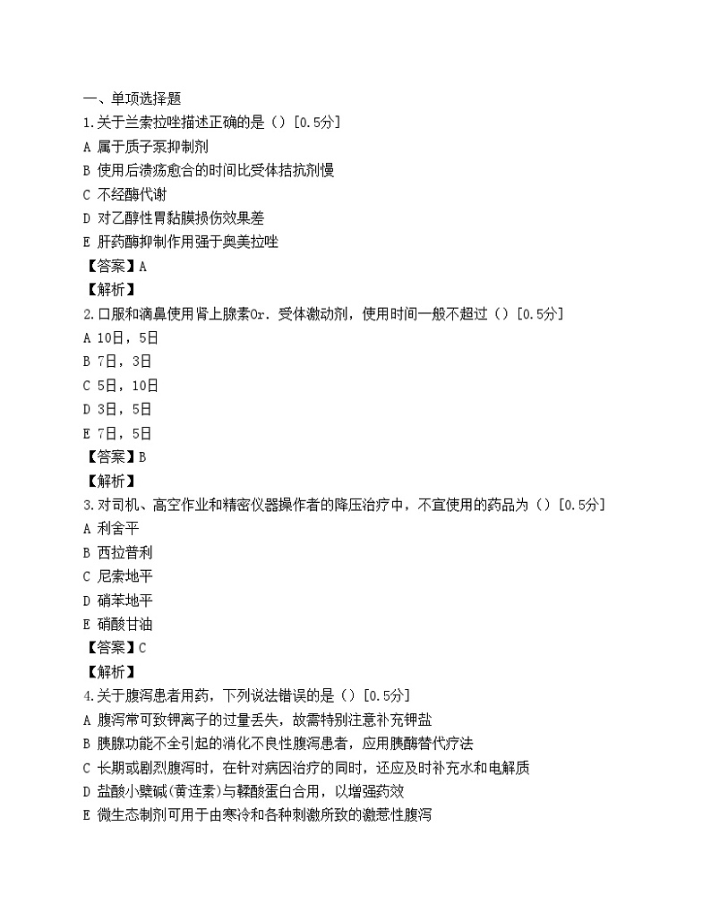 执业药师考试药学综合知识与技能模拟试题(第四套)第1页