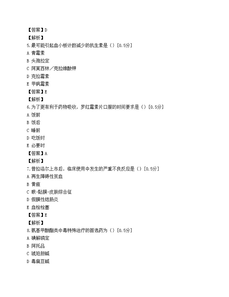 执业药师考试药学综合知识与技能模拟试题(第四套)第2页