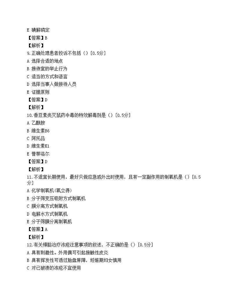执业药师考试药学综合知识与技能模拟试题(第四套)第3页