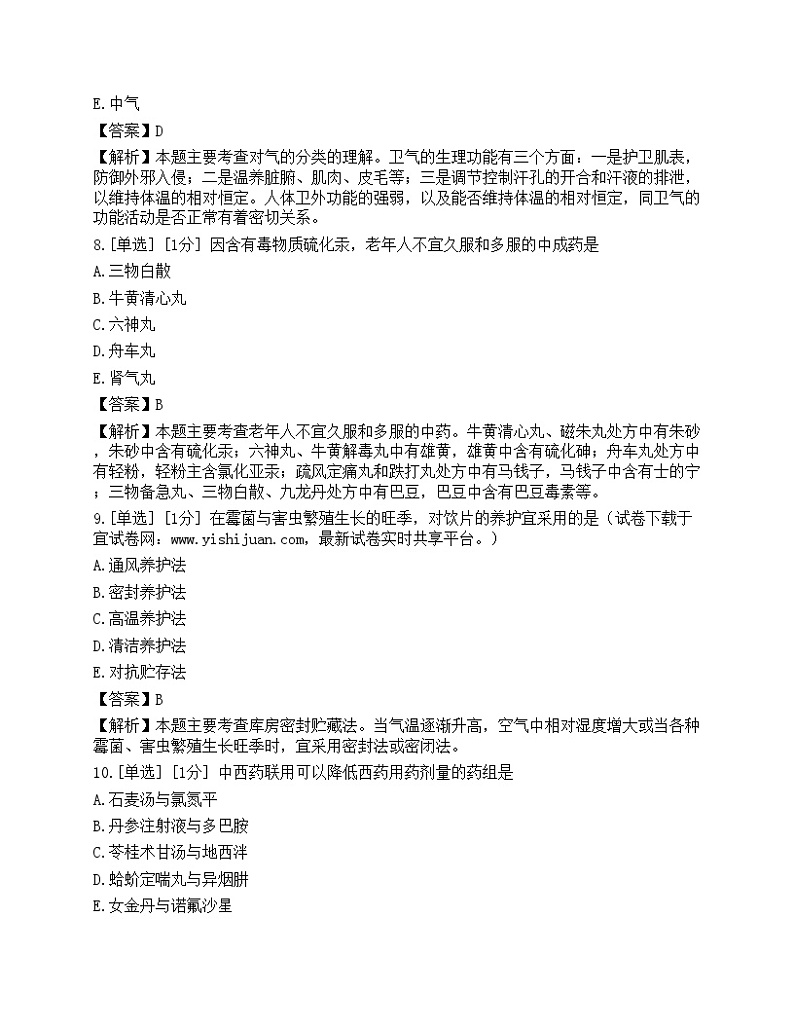 2023年执业药师《中药学综合知识与技能》模拟卷7第3页