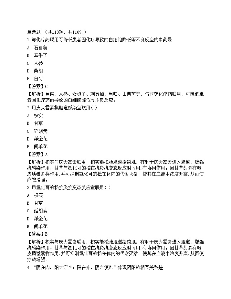 2023年执业药师《中药学综合知识与技能》押题卷01