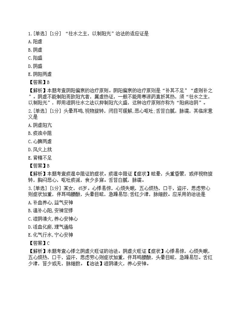 2021年执业药师考试《中药学综合知识与技能》真题01