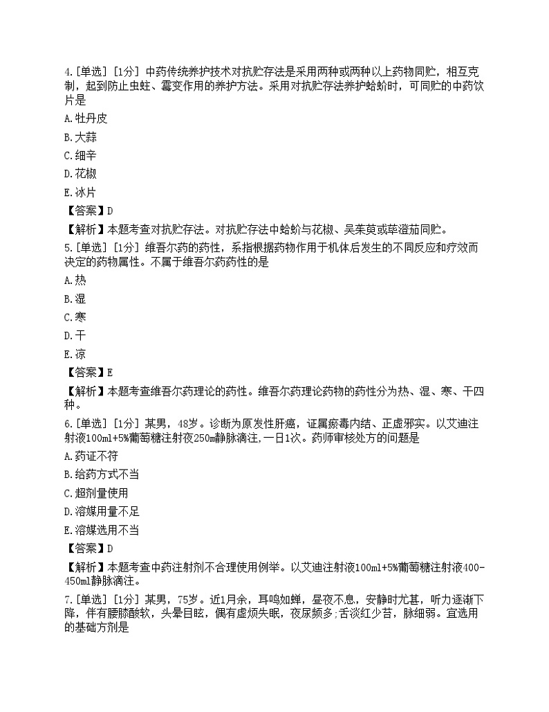 2021年执业药师考试《中药学综合知识与技能》真题02