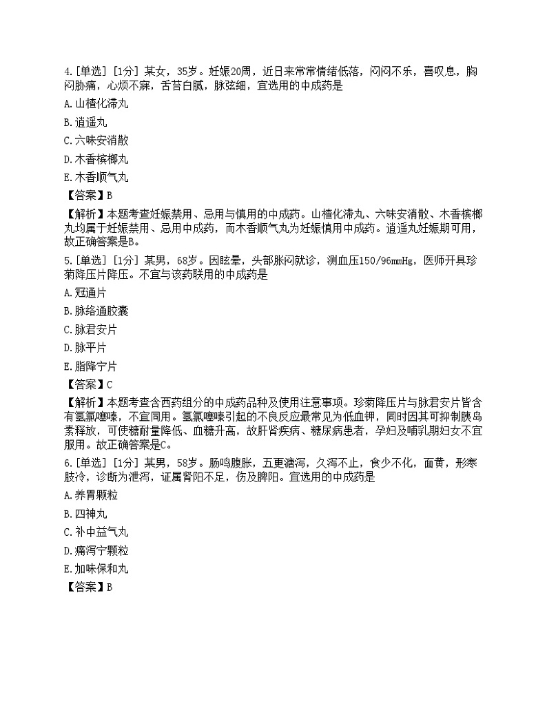 2023年执业药师《中药学综合知识与技能》模拟卷402