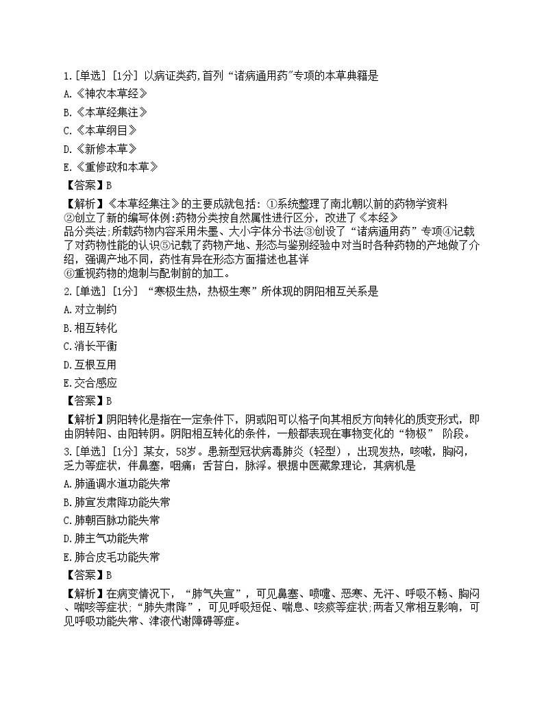 2022年执业药师考试《中药学综合知识与技能》真题第1页
