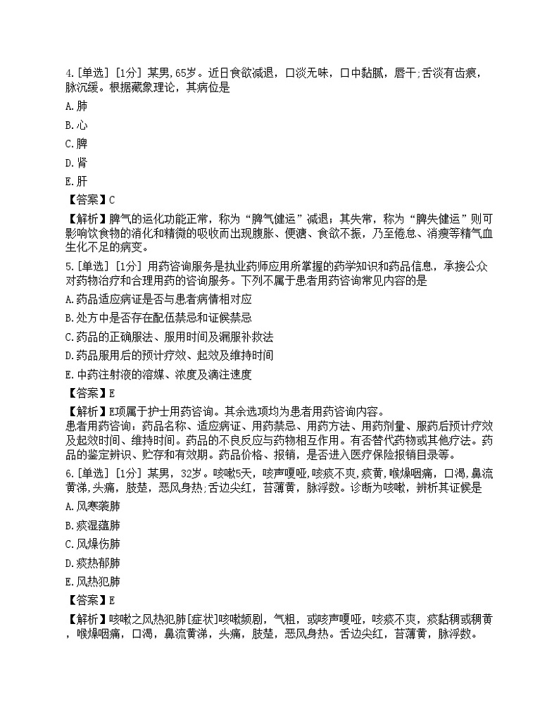 2022年执业药师考试《中药学综合知识与技能》真题第2页