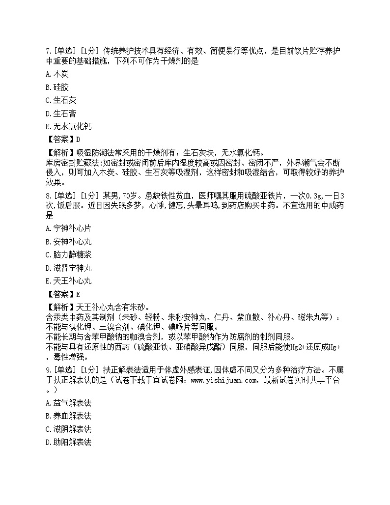 2022年执业药师考试《中药学综合知识与技能》真题第3页