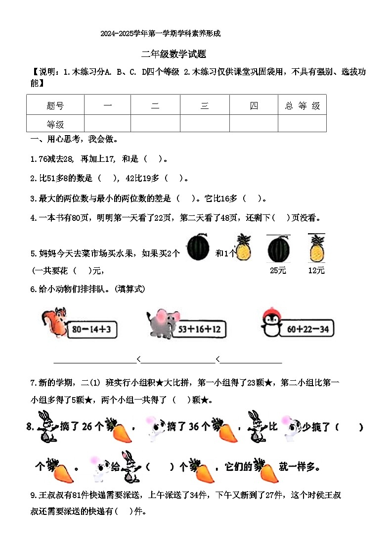 广东省深圳市龙华区2024-2025学年二年级上学期第一次月考数学试题第1页