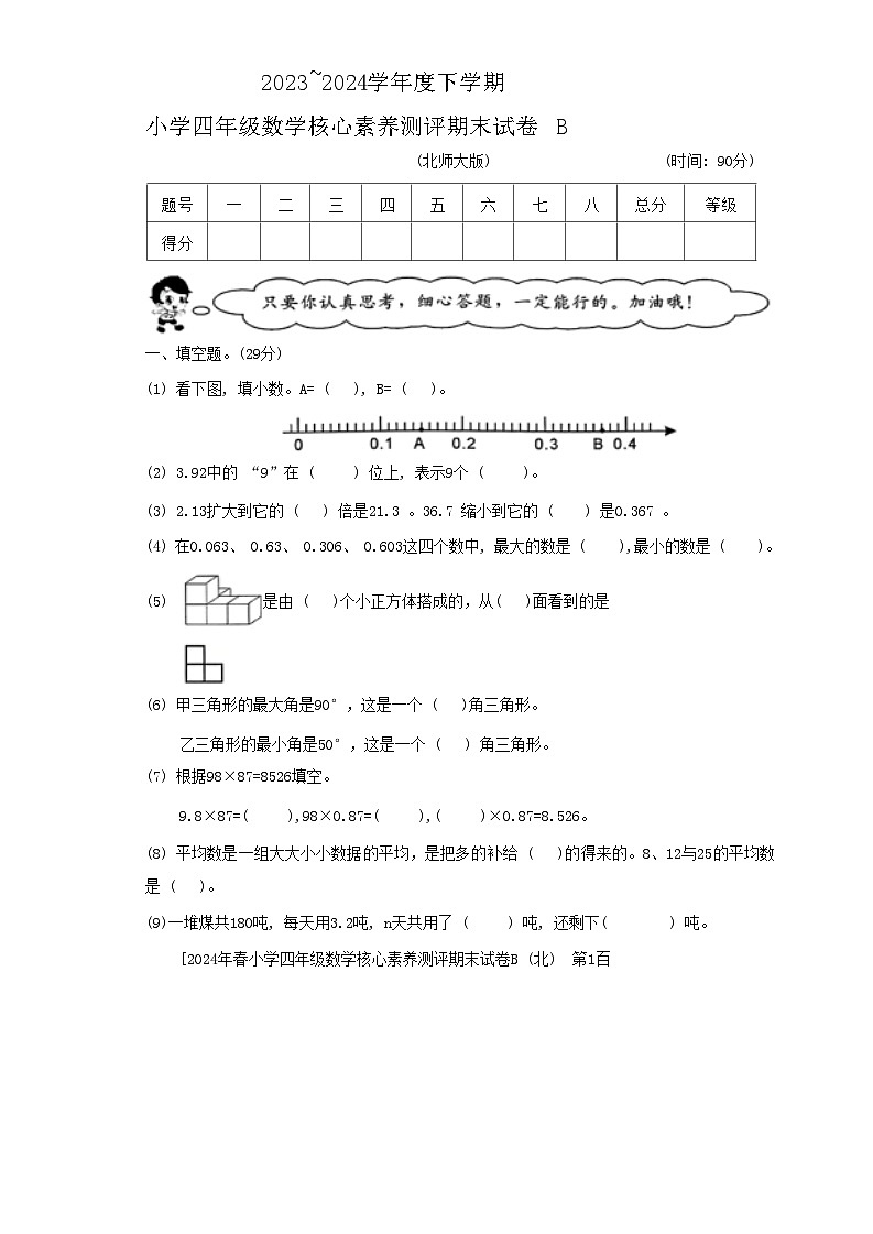 陕西省西安市未央区多校2023-2024学年四年级下学期期末核心素养测评数学试题b01