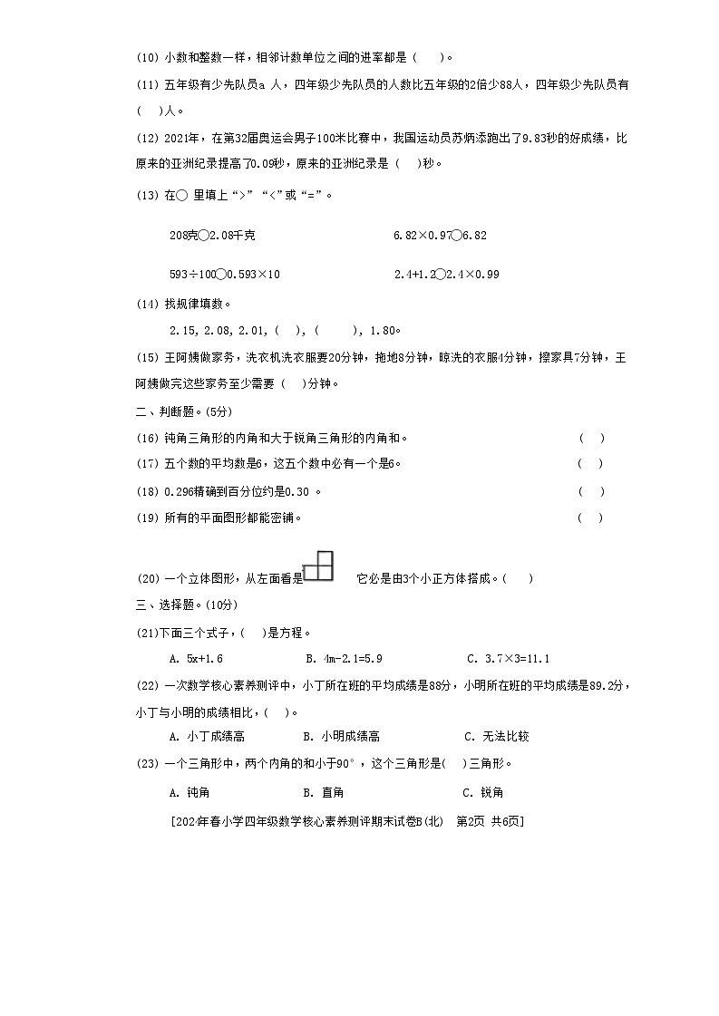 陕西省西安市未央区多校2023-2024学年四年级下学期期末核心素养测评数学试题b02