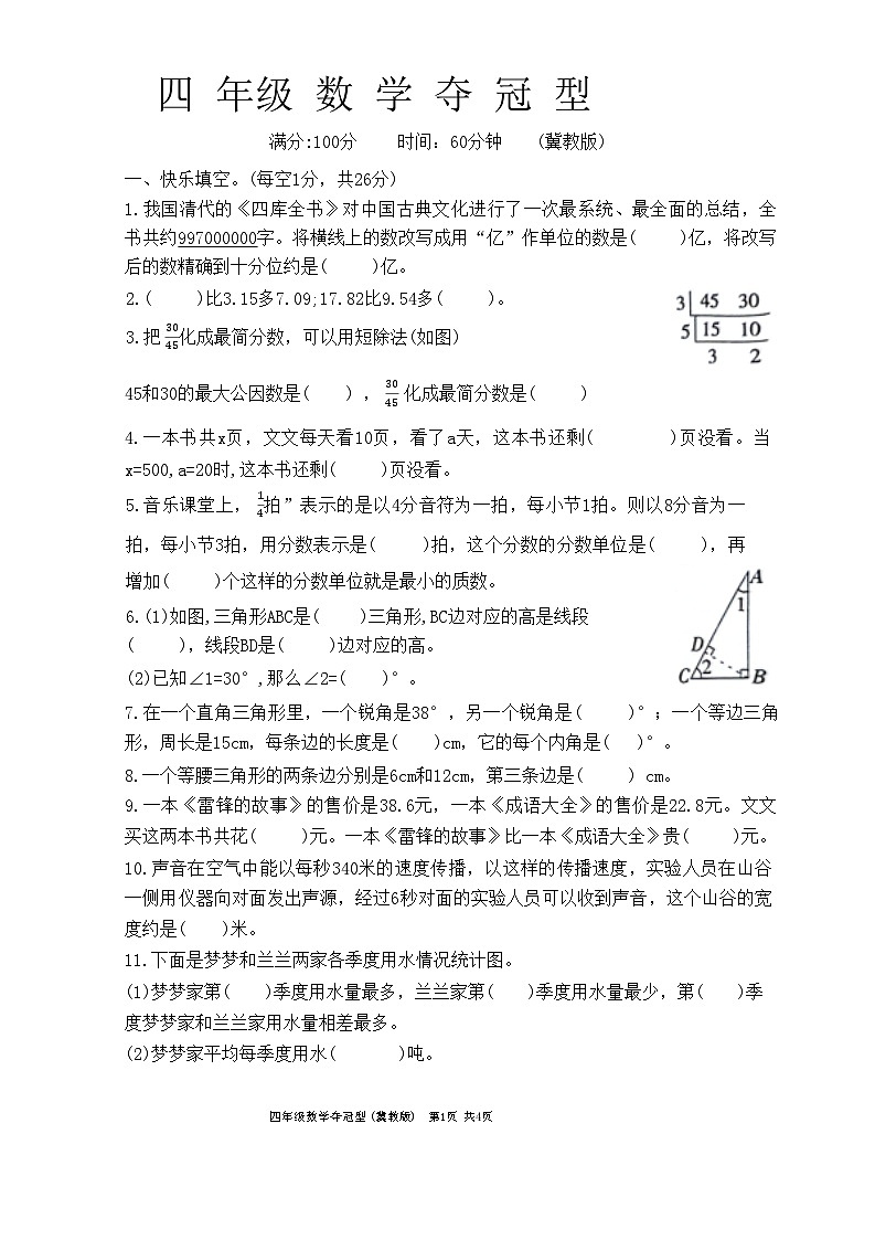 河北省沧州市运河区多校2023-2024学年四年级下学期期末数学试卷第1页