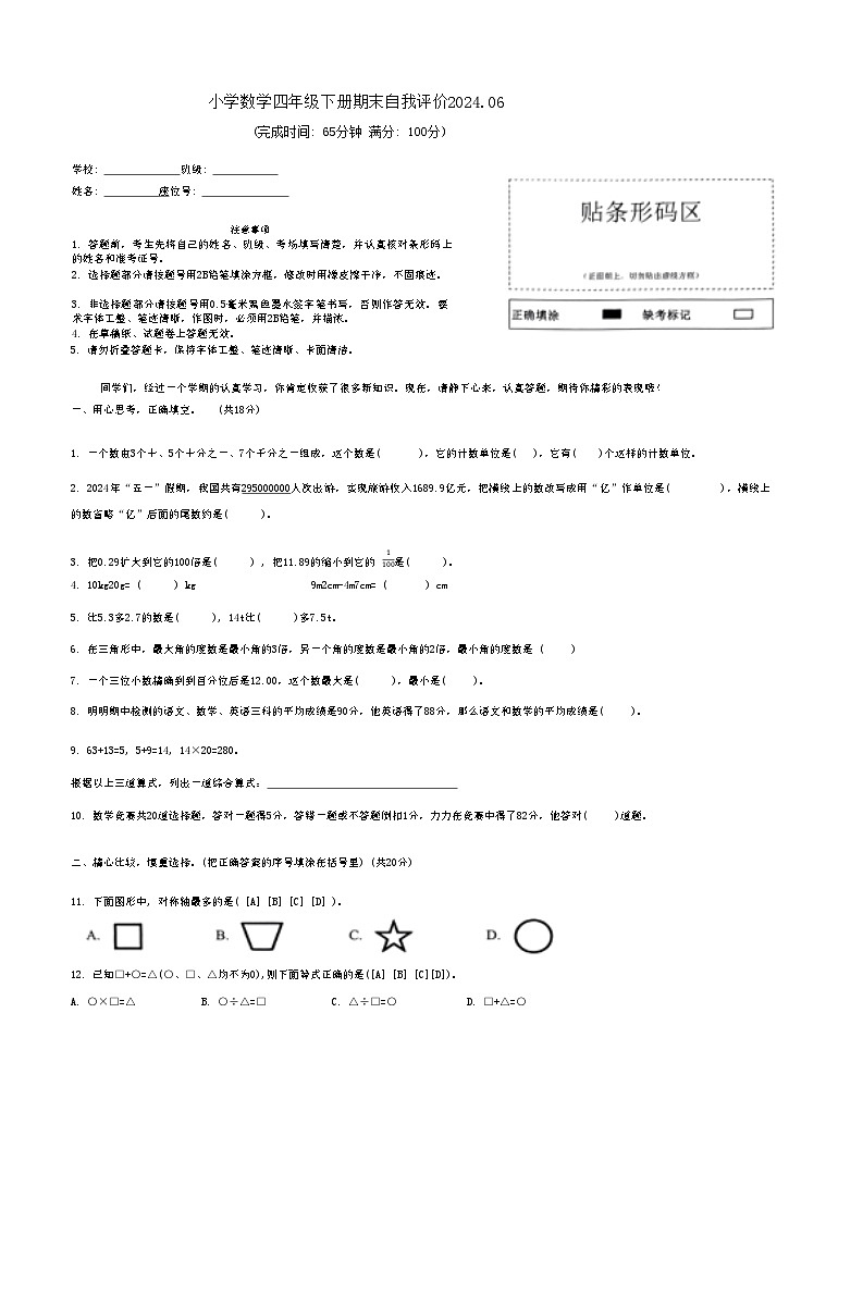 福建省莆田市城厢区2023-2024学年四年级下学期6月期末数学试题01