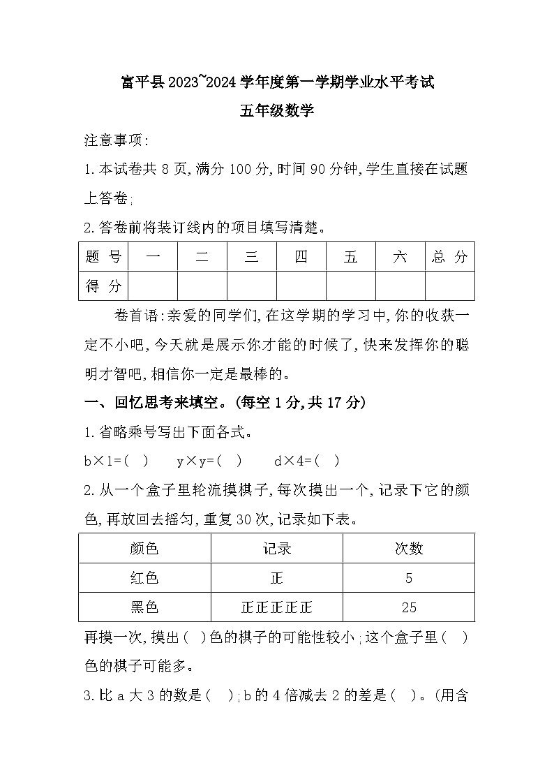 陕西省渭南市富平县2023-2024学年五年级上学期期末数学试题01