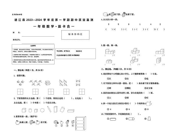 贵州省铜仁市德江县2023-2024学年一年级上学期期中质量检测数学试卷01