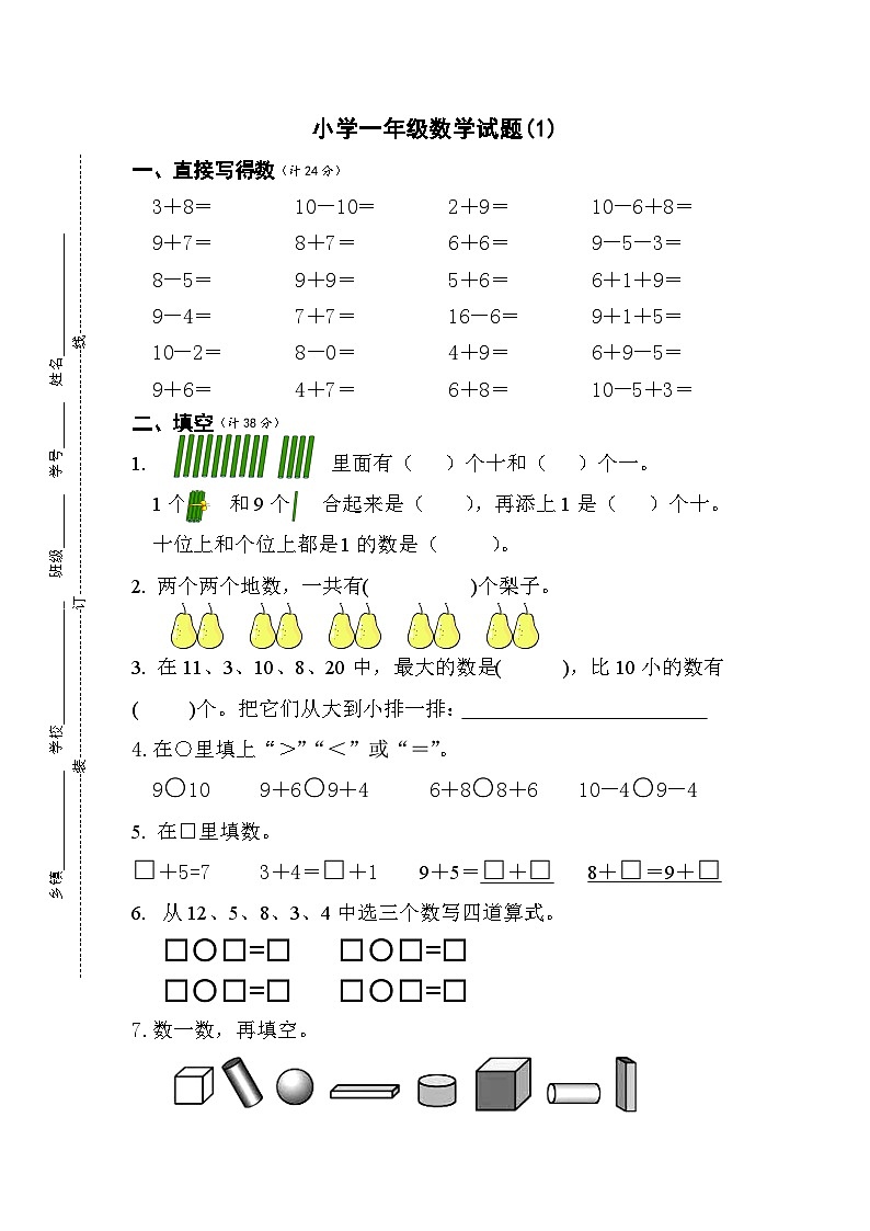 期末试卷（1）-2024-2025学年数学一年级上册人教版第1页