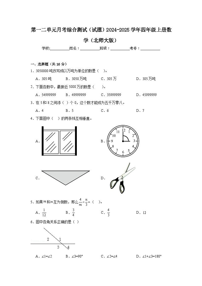 第一二单元月考综合测试（试题）-2024-2025学年四年级上册数学北师大版第1页