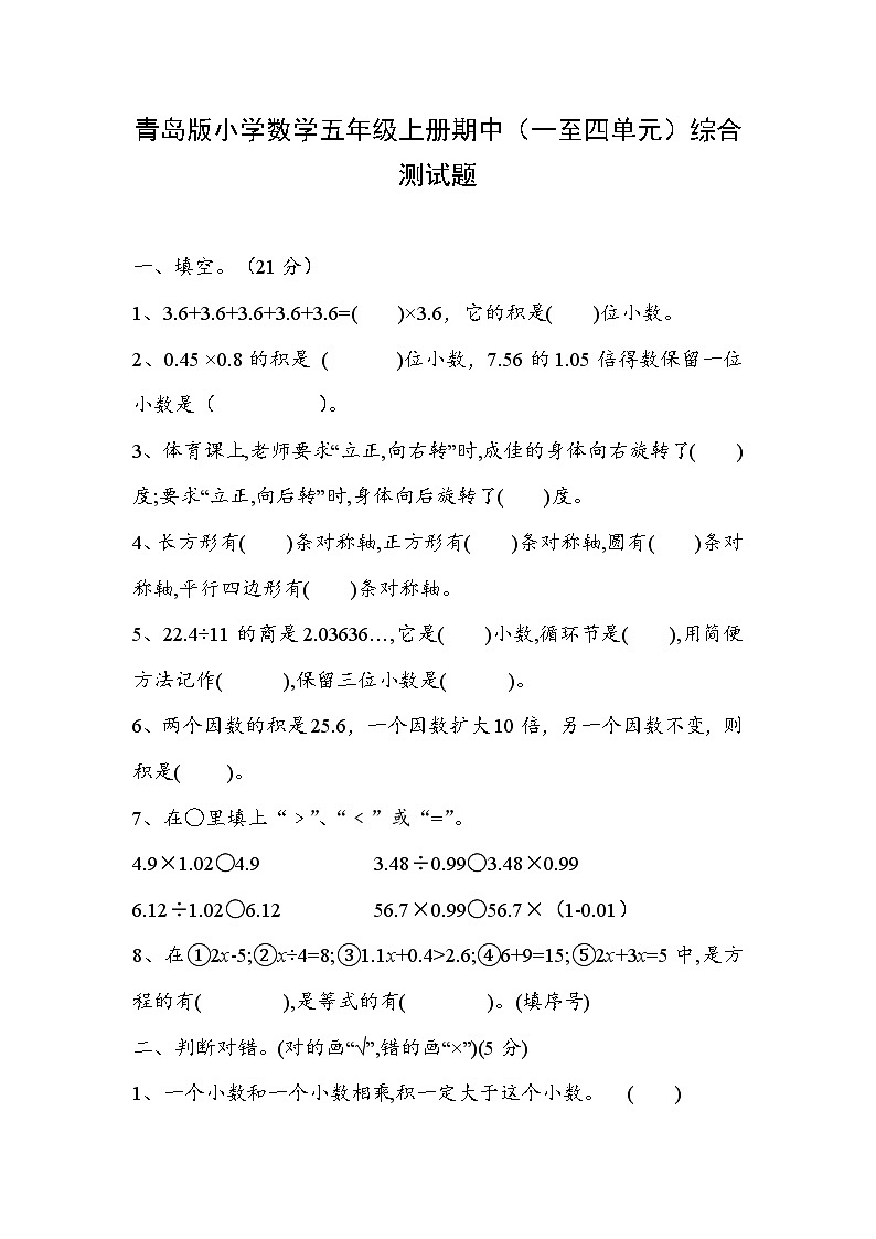 期中（一至四单元）综合测试题-2024-2025学年青岛版数学五年级上册第1页