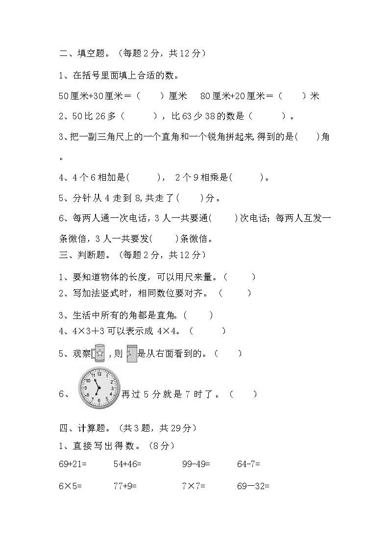 期末检测（试题）-2024-2025学年二年级上册数学人教版02